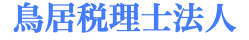 鳥居税理士法人